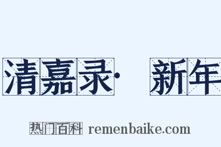 清嘉录·新年是什么意思的图片